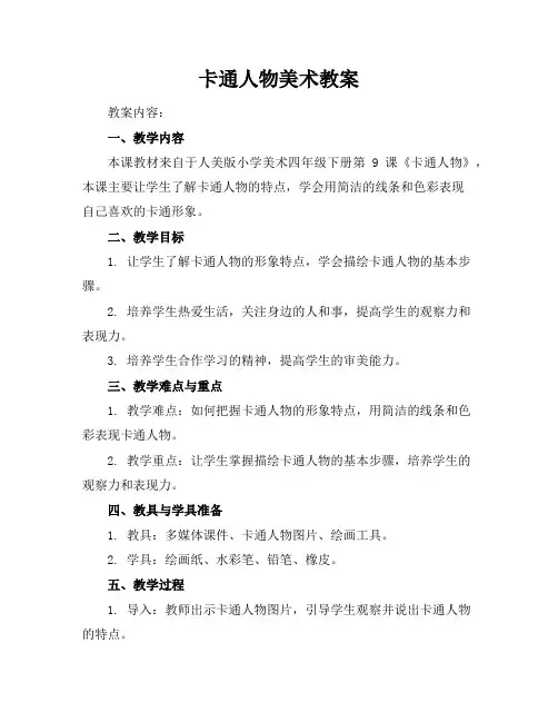 卡通人物美术教案