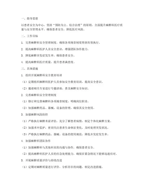 麻醉科安全管理工作计划