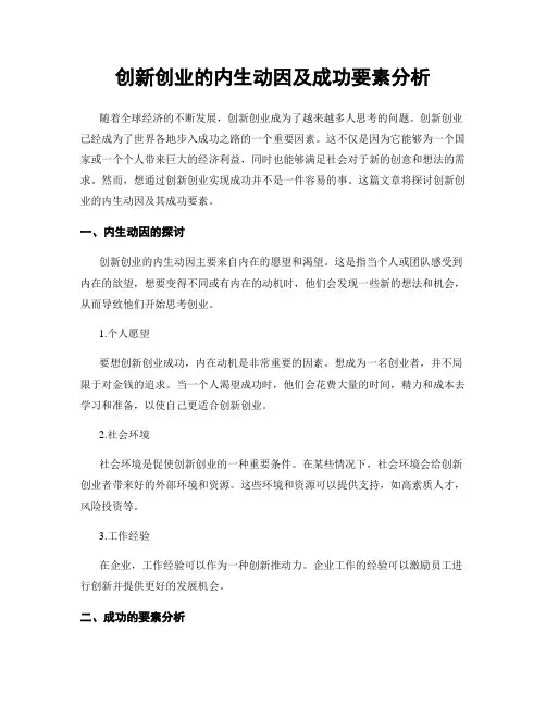 创新创业的内生动因及成功要素分析