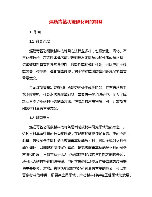 煤沥青基功能碳材料的制备