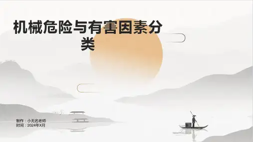 机械危险与有害因素分类