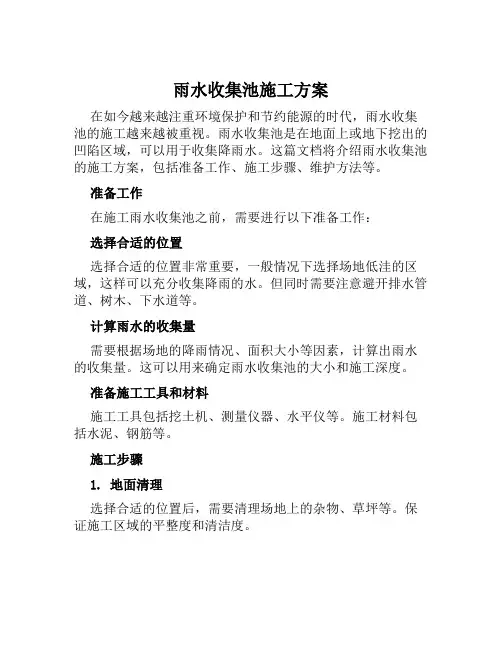 雨水收集池施工方案范文