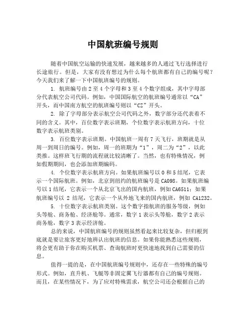 中国航班编号规则