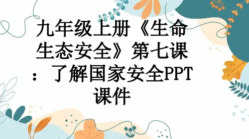 九年级上册《生命生态安全》第七课：了解国家安全PPT课件