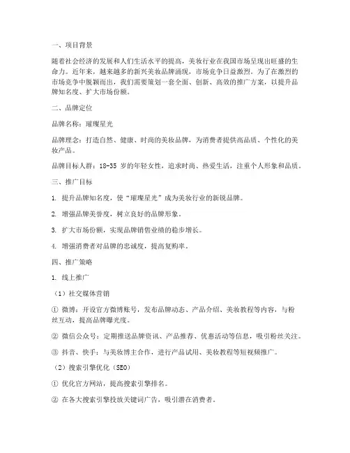 美妆新品牌推广策划方案