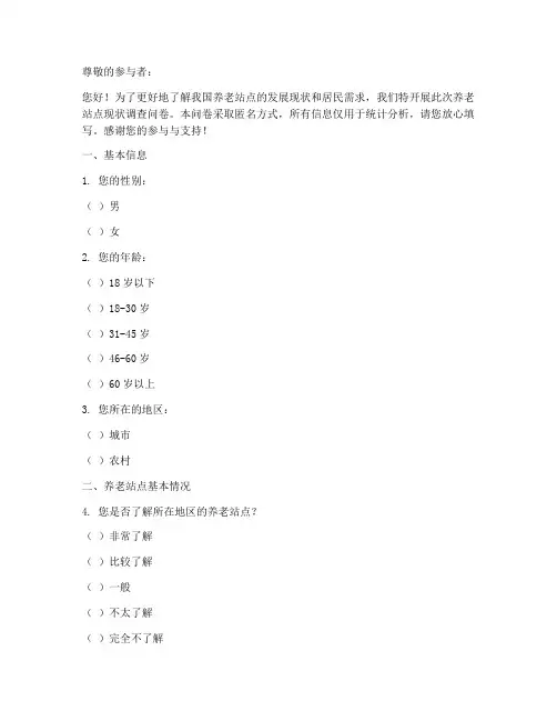 养老站点现状调查问卷模板