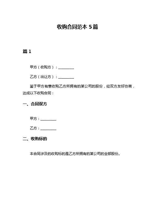 收购合同范本5篇