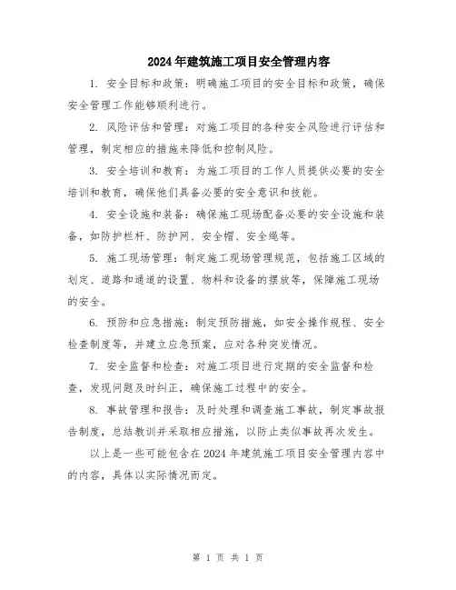 2024年建筑施工项目安全管理内容
