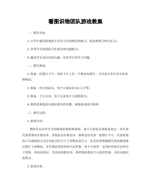 看图识物团队游戏教案