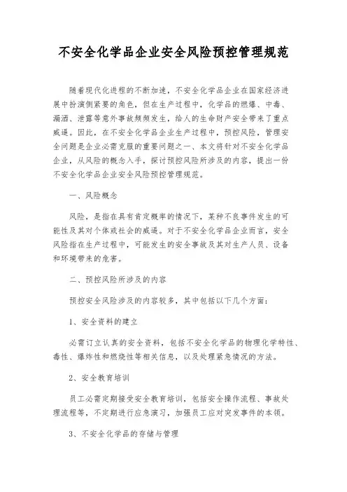 危险化学品企业安全风险预控管理规范