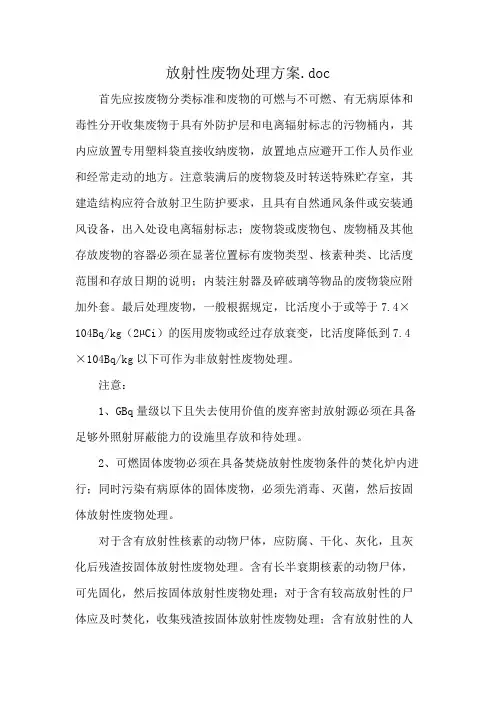 放射性废物处理方案