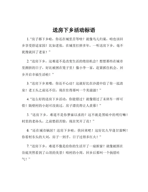 送房下乡活动标语