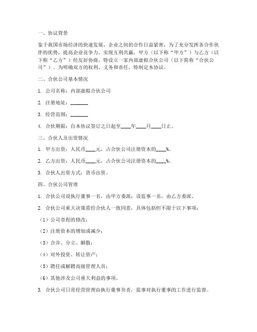 内部虚拟合伙公司协议书