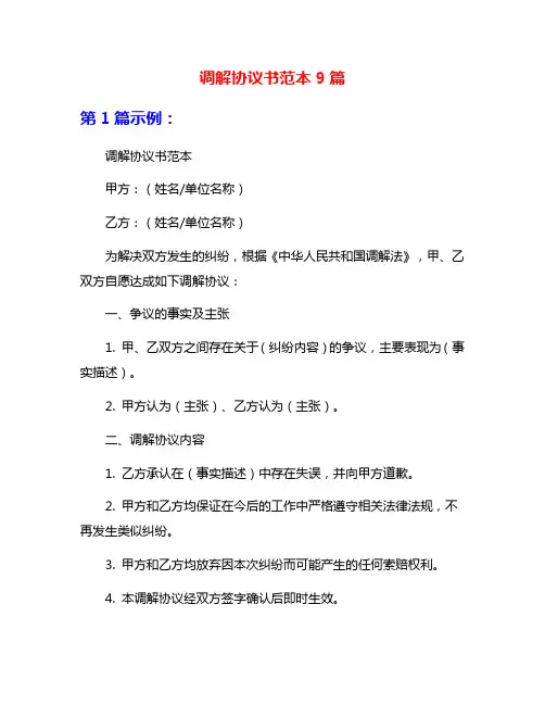 调解协议书范本9篇