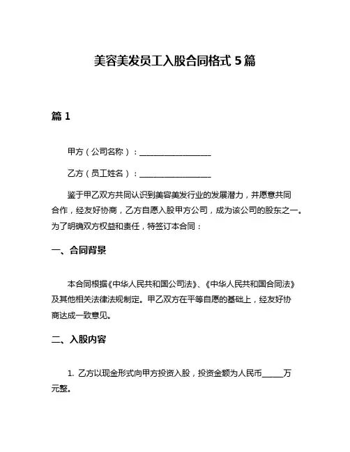 美容美发员工入股合同格式5篇