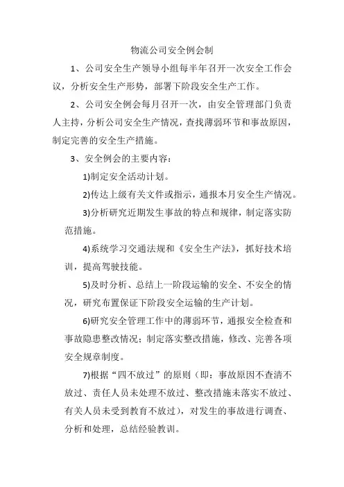 物流公司安全例会制度