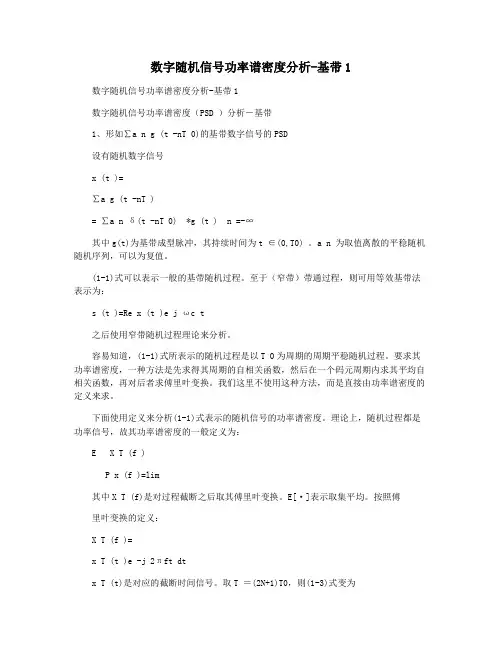 数字随机信号功率谱密度分析-基带1