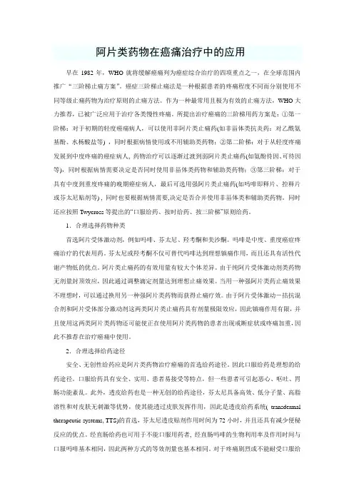 阿片类药物在癌痛治疗中的应用个人小结