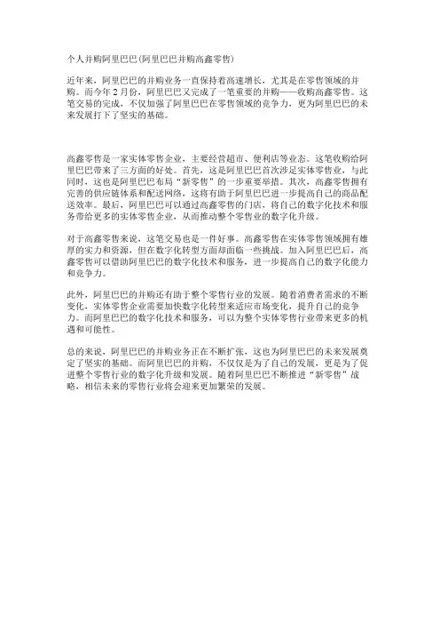个人并购阿里巴巴(阿里巴巴并购高鑫零售)