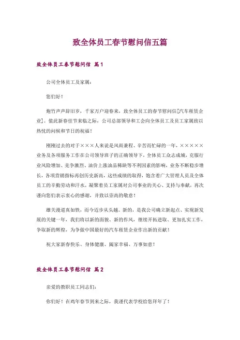 致全体员工春节慰问信五篇