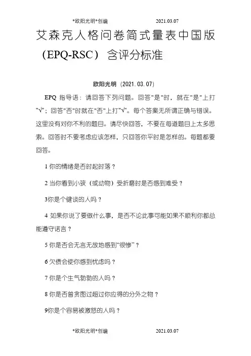 2021年艾森克人格问卷简式量表中国版(EPQ-RSC)