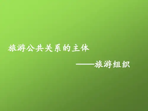 旅游公共关系的主体培训PPT课件