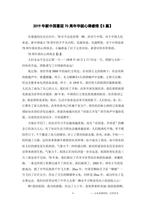2019年新中国喜迎70周年华诞心得感悟【5篇】