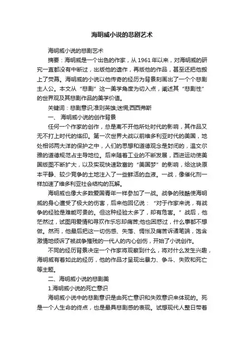 海明威小说的悲剧艺术