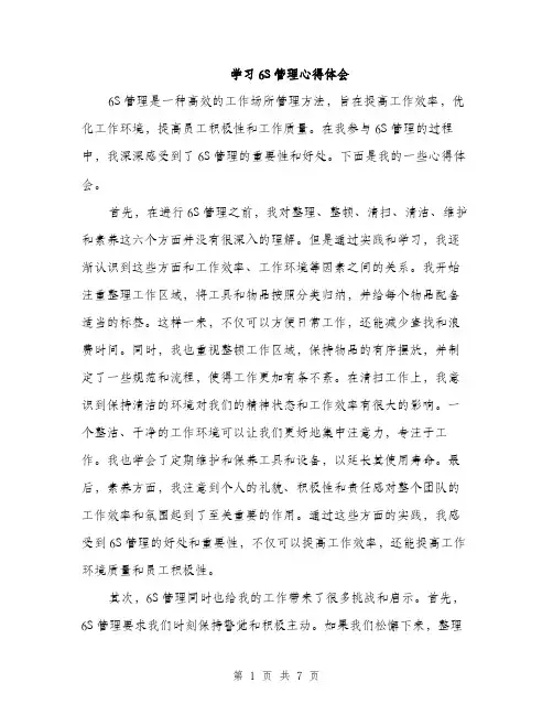 学习6S管理心得体会（三篇）