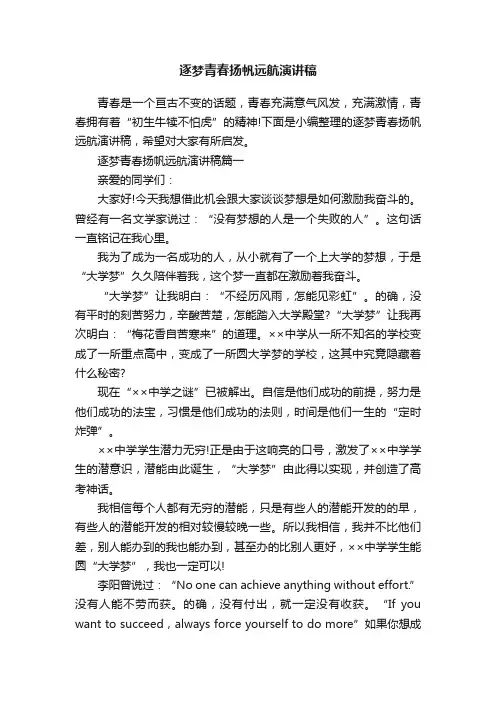 逐梦青春扬帆远航演讲稿