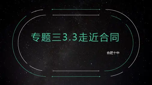 【人教版高中政治必修】走近合同PPT优秀课件1