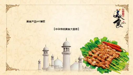 美味肉串背景的美食宣传介绍PPT模板
