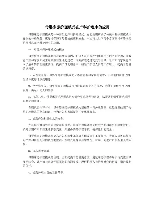 母婴床旁护理模式在产科护理中的应用