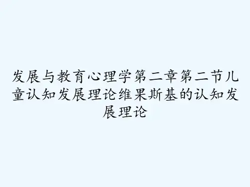 发展与教育心理学第二章第二节儿童认知发展理论维果斯基的认知发展理论 PPT