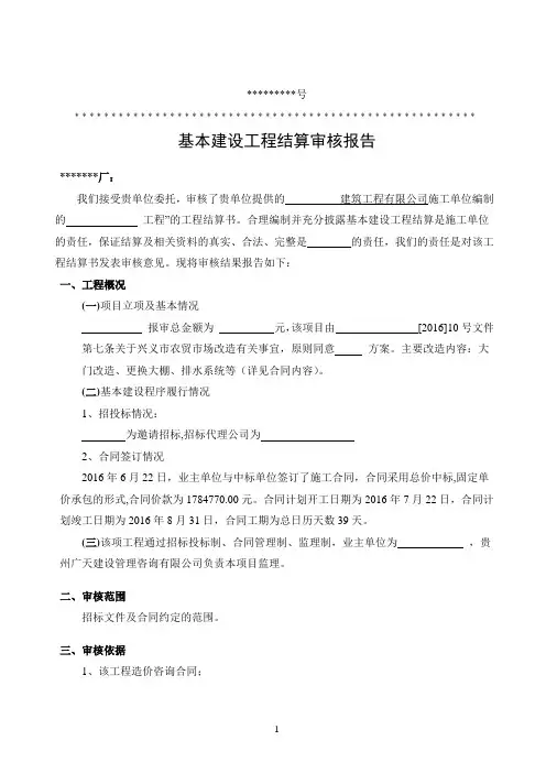 基本建设工程结算审核报告