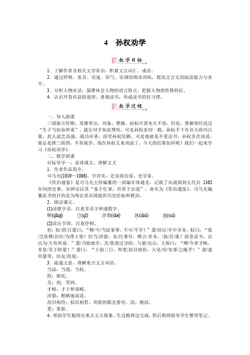 新人教部编版七年级语文下册教案—4孙权劝学