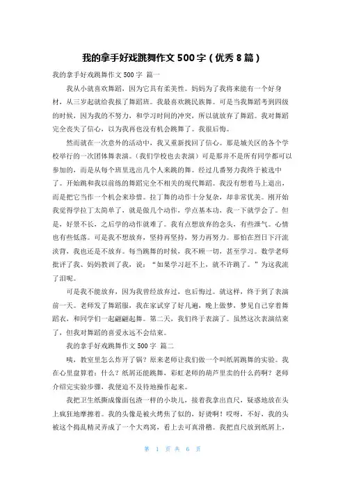 我的拿手好戏跳舞作文500字(优秀8篇)