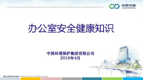 办公室安全健康知识