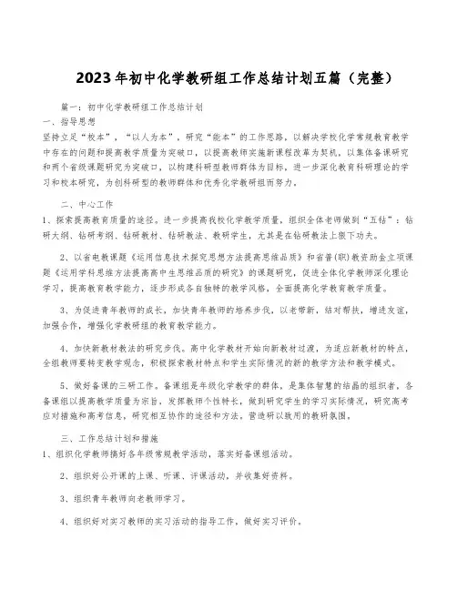 2023年初中化学教研组工作计划五篇(完整)