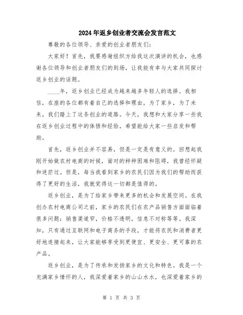 2024年返乡创业者交流会发言范文