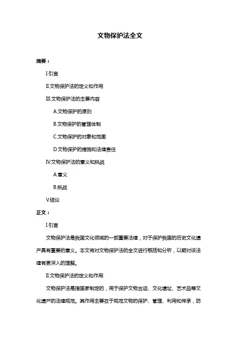 文物保护法全文