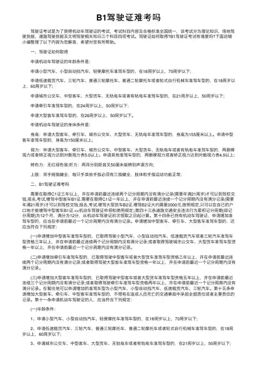 B1驾驶证难考吗