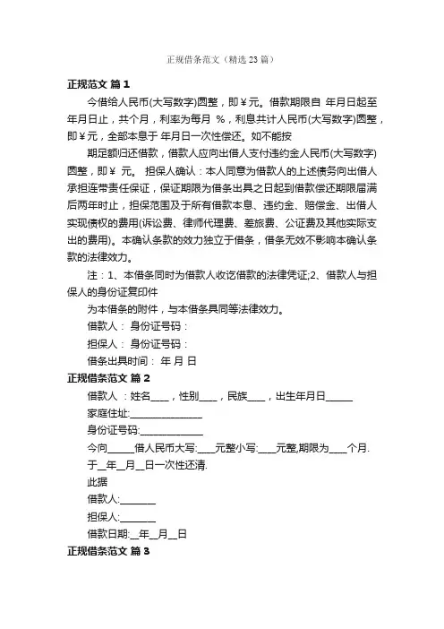 正规借条范文（精选23篇）