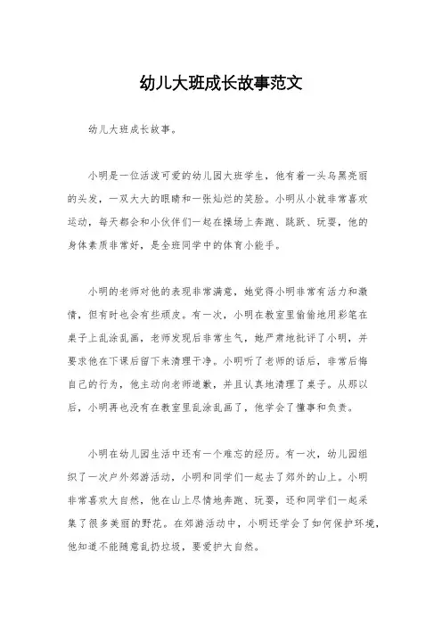 幼儿大班成长故事范文