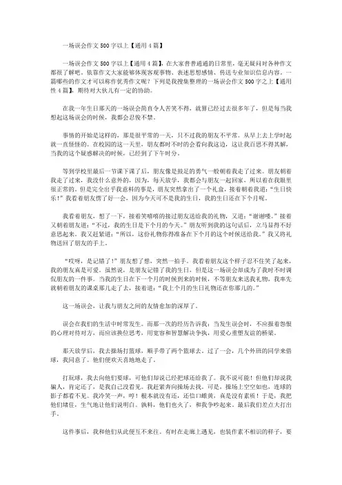 一场误会作文500字以上【通用4篇】精选作文范文