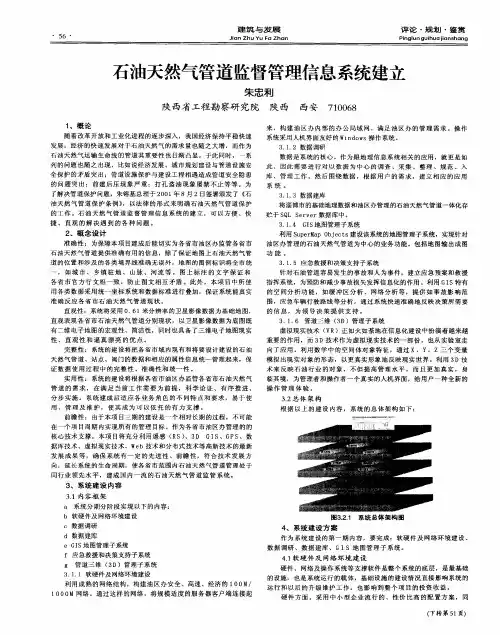 石油天然气管道监督管理信息系统建立