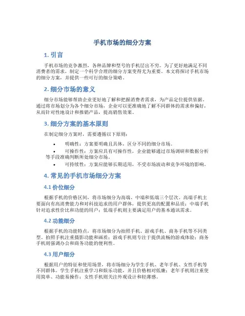 手机市场的细分方案
