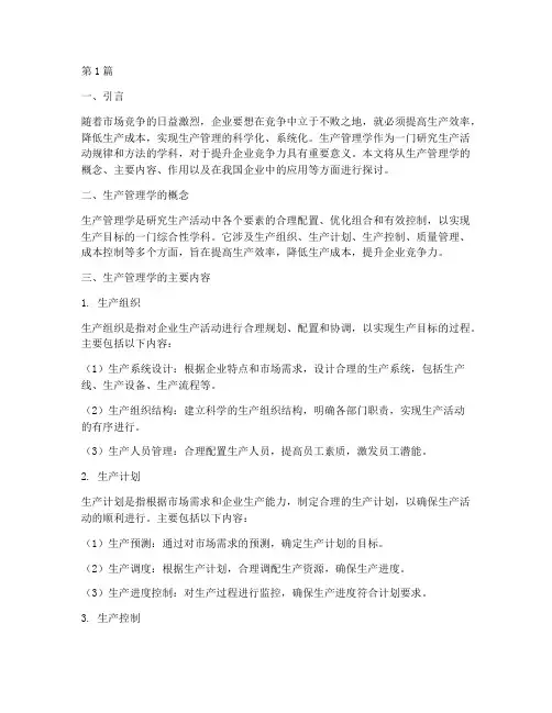 生产管理学(3篇)