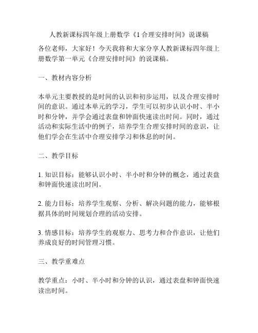 人教新课标四年级上册数学《1合理安排时间》说课稿