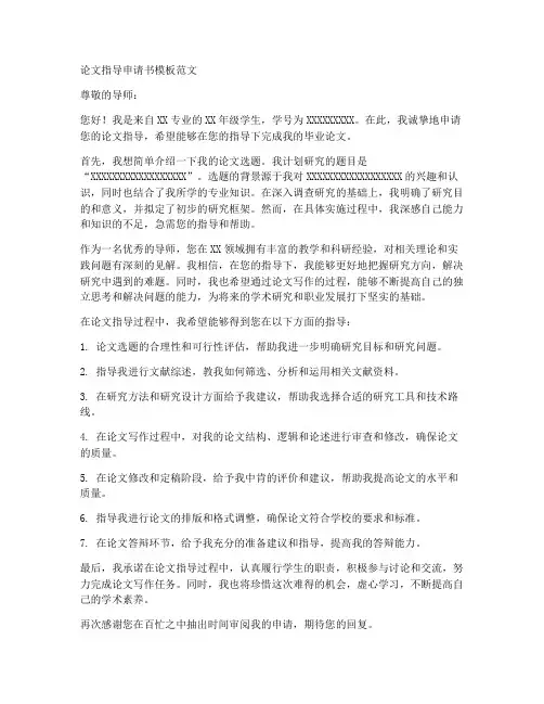 论文指导申请书模板范文
